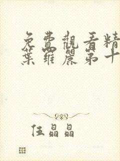 免费观看精灵梦叶罗丽第十一季