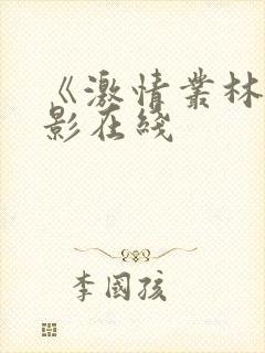 《激情丛林》电影在线