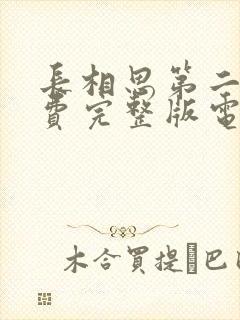 长相思第二季免费完整版电视剧