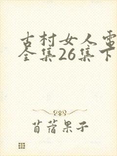 古村女人电视剧全集26集下载