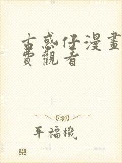 古惑仔漫画版免费观看