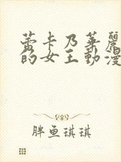 蕾卡乃华丽是我的女王动漫封面