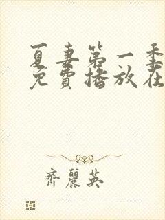 夏妻第一季全集免费播放在线观看高清