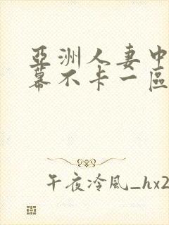 亚洲人妻中文字幕不卡一区