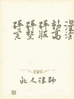 砰砰砰动漫观看完整版高清动漫