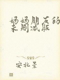 妈妈朋友的儿子未删减版封面