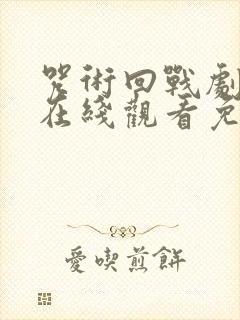 咒术回战剧场版在线观看免费观看