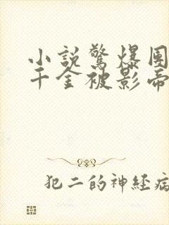 小说惊爆团宠假千金被影帝大佬宠哭全文