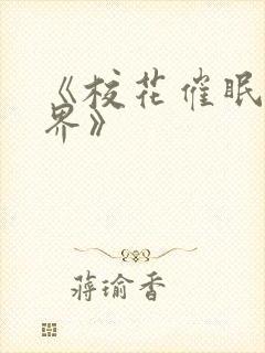 《校花催眠全世界》封面