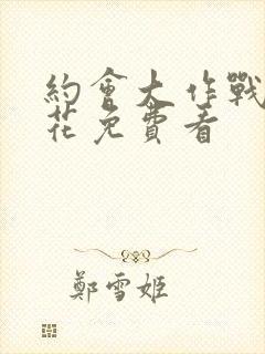 约会大作战2樱花免费看