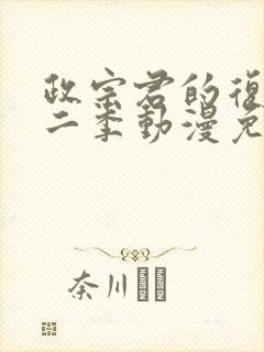 政宗君的复仇第二季动漫免费观看