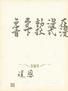 免费动漫在线观看下拉式漫画网站