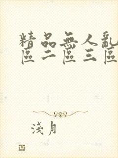精品无人乱码一区二区三区四区