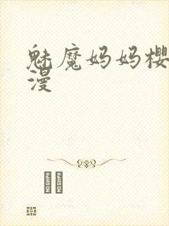 魅魔妈妈樱花动漫封面