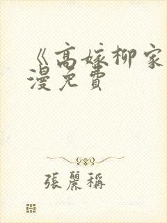 《高嫁柳家》动漫免费