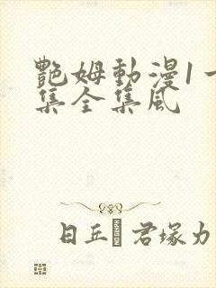 艳姆动漫1一6集全集风