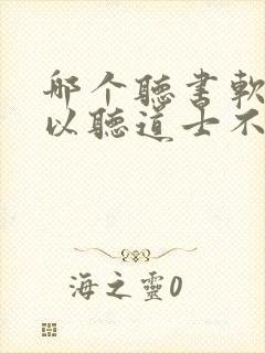 哪个听书软件可以听道士不好惹封面