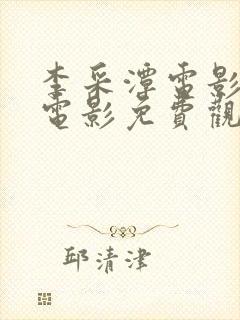 李采潭电影全部电影免费观看播放