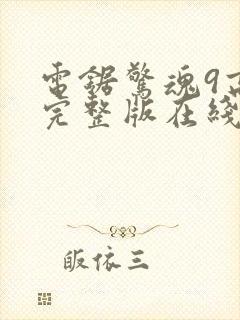 电锯惊魂9高清完整版在线观看