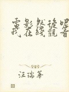 电影然后呢告诉我在线观看