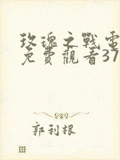 玫瑰之战电视剧免费观看37集第二集