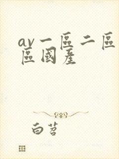 av一区二区三区国产封面