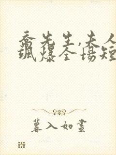 乔先生,夫人她飒爆全场短剧