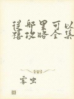 从哪里可以看延禧攻略全集