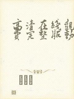 高清在线观看免费完整版动漫封面