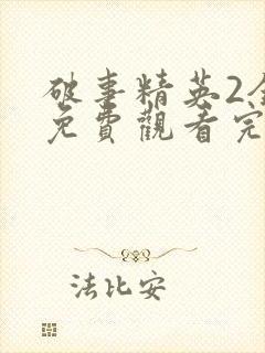 破事精英2全集免费观看完整版