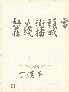 怒火街头电视剧在线播放封面