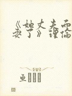 《她丈夫面前被耍了》理伦片封面