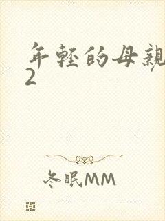 年轻的母亲韩剧2