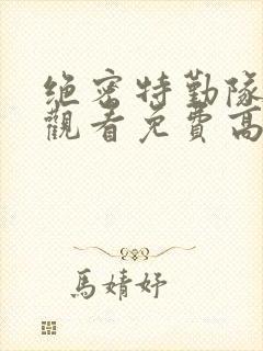 绝密特勤队在线观看免费高清