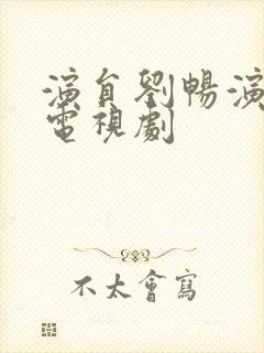 演员刘畅演过的电视剧