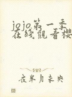 jojo第一季在线观看樱花动漫