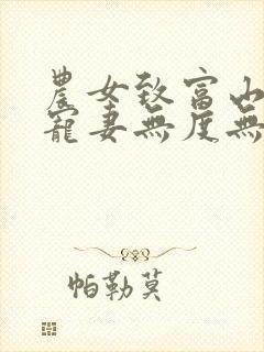 农女致富山里汉宠妻无度无删减版封面