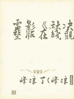 电影《秋决》完整版在线观看