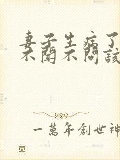 妻子生病了丈夫不闻不问该如何对待