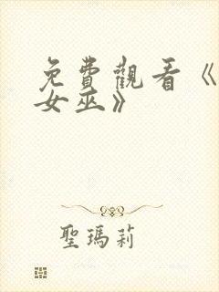 免费观看《绯红女巫》