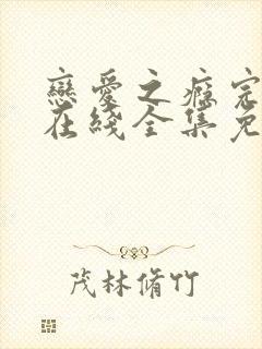 恋爱之瘾完整版在线全集免费观看台剧