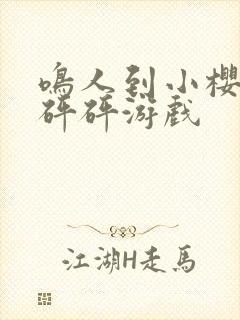 鸣人到小樱家砰砰砰游戏