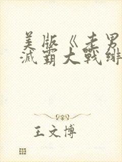 美版《老男孩》灭霸大战绯红女巫封面