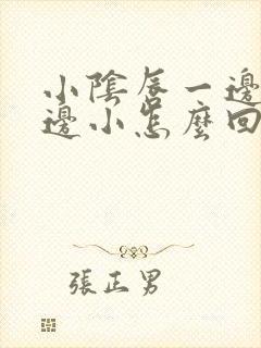 小阴唇一边大一边小怎么回事需要手术吗