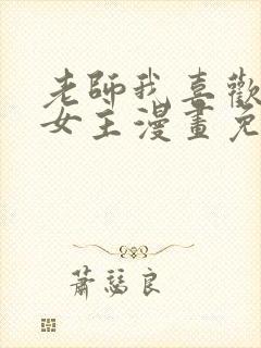 老师我喜欢你双女主漫画免费阅读封面