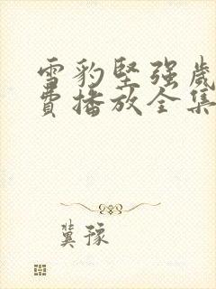 雪豹坚强岁月免费播放全集封面