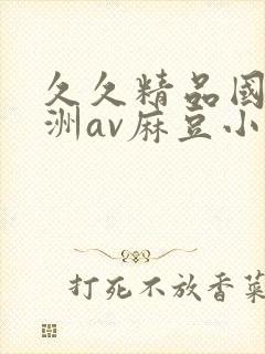 久久精品国产亚洲av麻豆小说封面