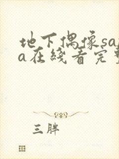 地下偶像sana在线看完整版动漫