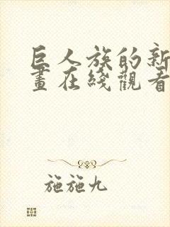 巨人族的新娘动画在线观看