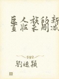 巨人族的新娘漫画版未删减